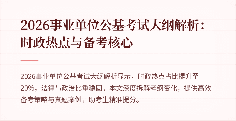 2026事业单位公基考试大纲解析：时政热点与备考核心