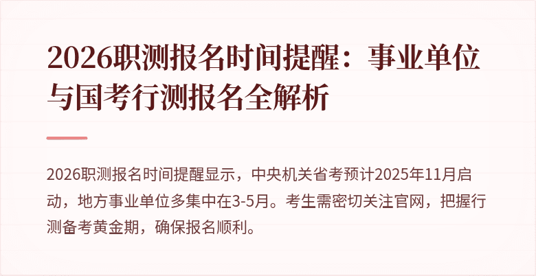 2026职测报名时间提醒：事业单位与国考行测报名全解析