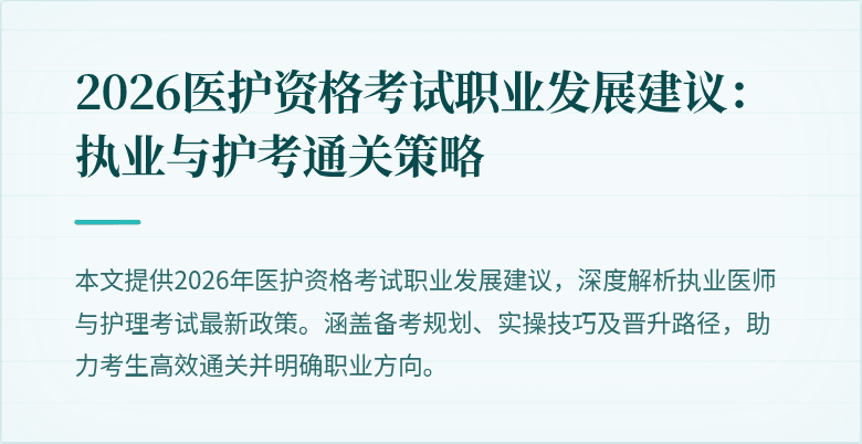 2026医护资格考试职业发展建议:执业与护考通关策略