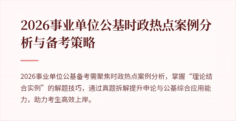 2026事业单位公基时政热点案例分析与备考策略