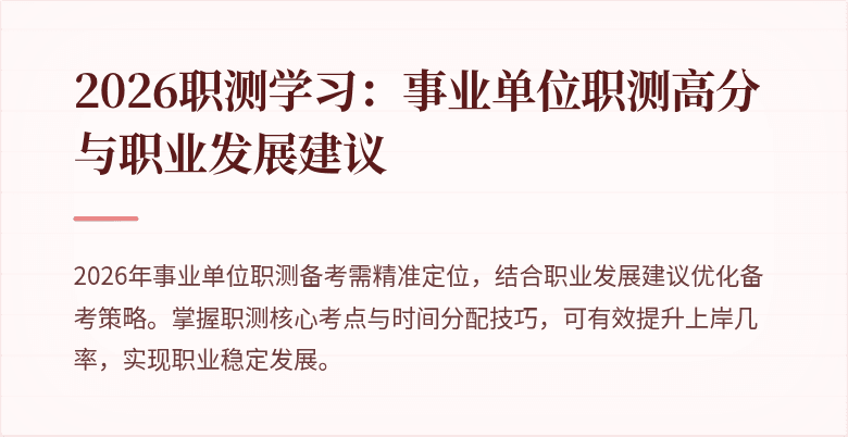 2026职测学习：事业单位职测高分与职业发展建议