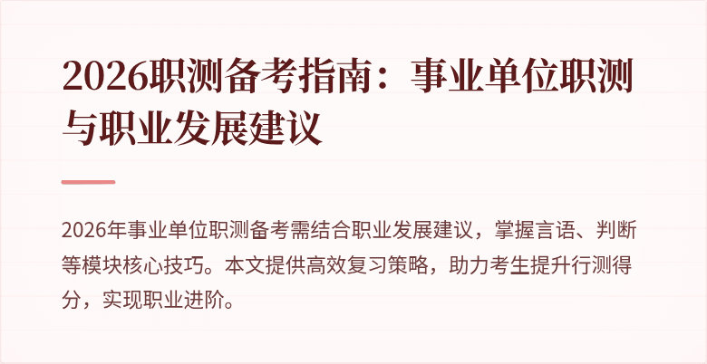 2026职测备考指南:事业单位职测与职业发展建议
