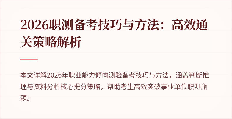 2026职测备考技巧与方法:高效通关策略解析