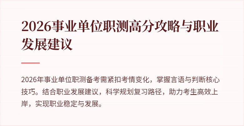 2026事业单位职测高分攻略与职业发展建议