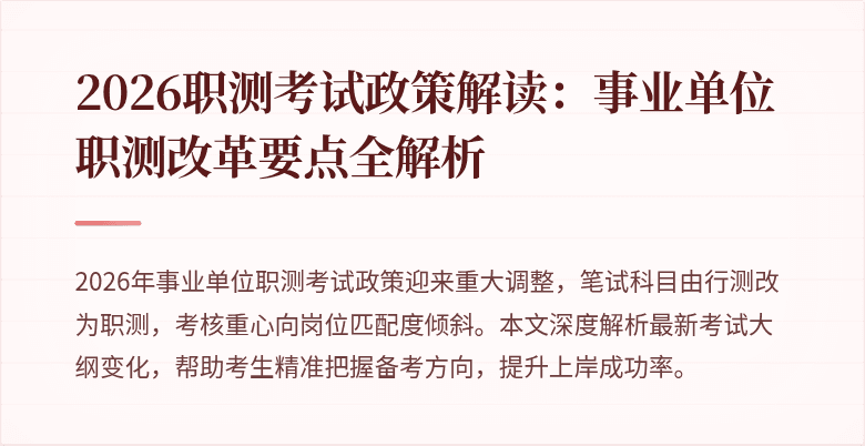 2026职测考试政策解读:事业单位职测改革要点全解析