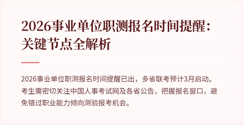 2026事业单位职测报名时间提醒：关键节点全解析