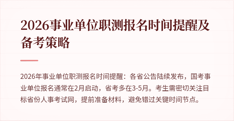 2026事业单位职测报名时间提醒及备考策略