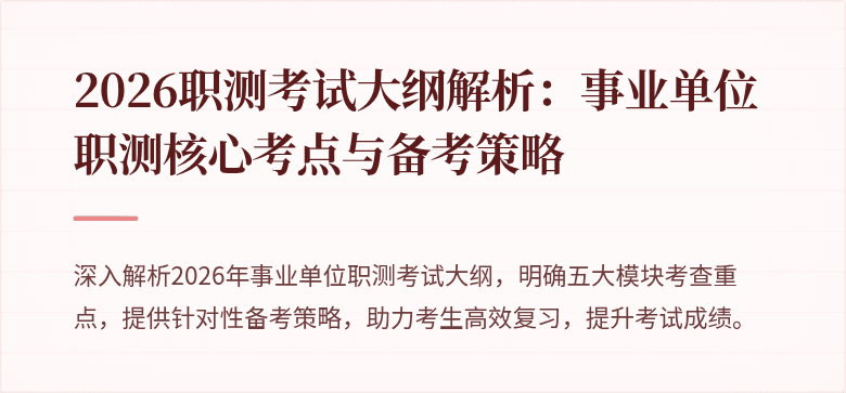 2026职测考试大纲解析:事业单位职测核心考点与备考策略