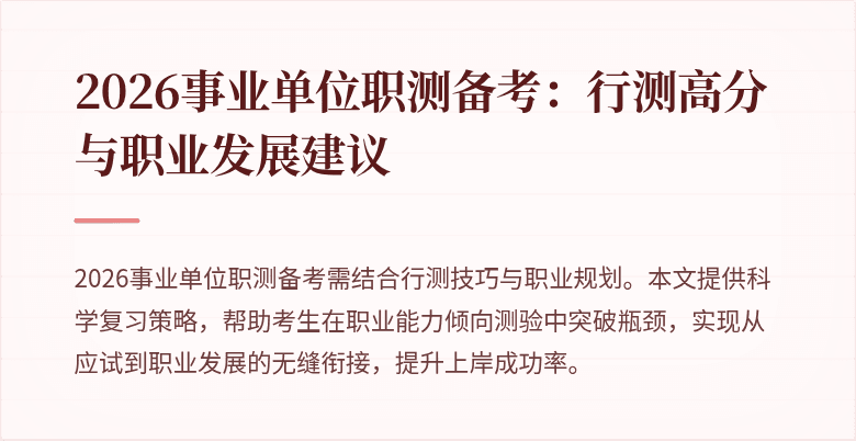 2026事业单位职测备考：行测高分与职业发展建议