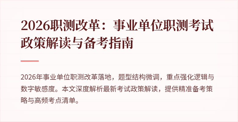 2026职测改革:事业单位职测考试政策解读与备考指南