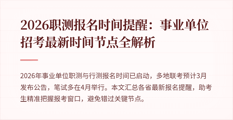 2026职测报名时间提醒:事业单位招考最新时间节点全解析