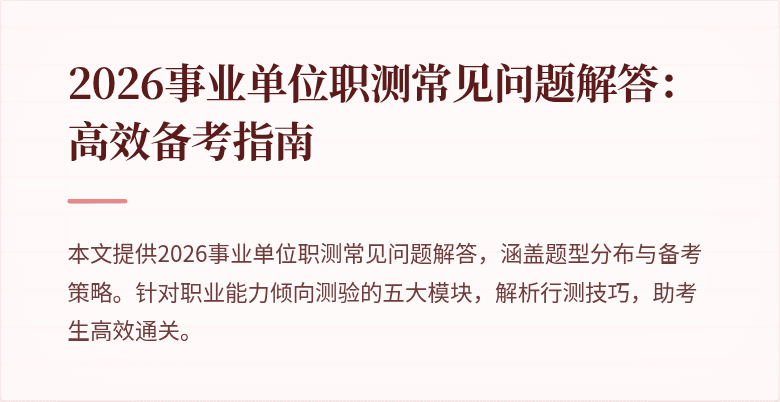 2026事业单位职测常见问题解答:高效备考指南