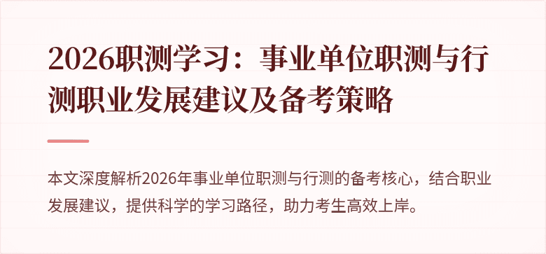 2026职测学习：事业单位职测与行测职业发展建议及备考策略