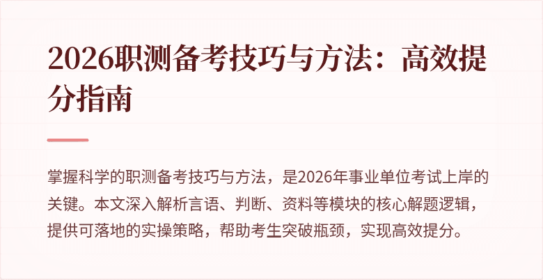 2026职测备考技巧与方法：高效提分指南