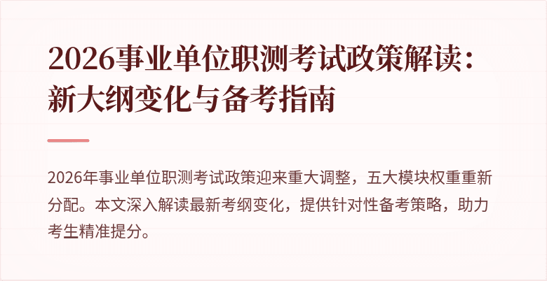 2026事业单位职测考试政策解读：新大纲变化与备考指南