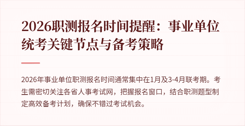 2026职测报名时间提醒:事业单位统考关键节点与备考策略