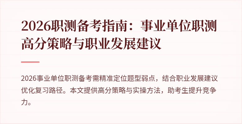 2026职测备考指南:事业单位职测高分策略与职业发展建议