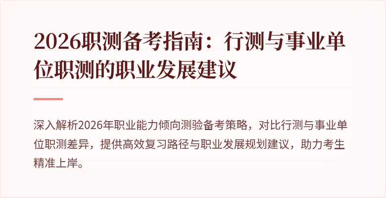 2026职测备考指南:行测与事业单位职测的职业发展建议