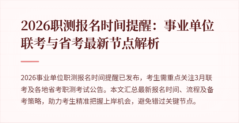 2026职测报名时间提醒:事业单位联考与省考最新节点解析