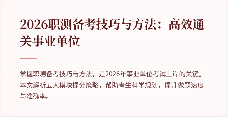 2026职测备考技巧与方法:高效通关事业单位