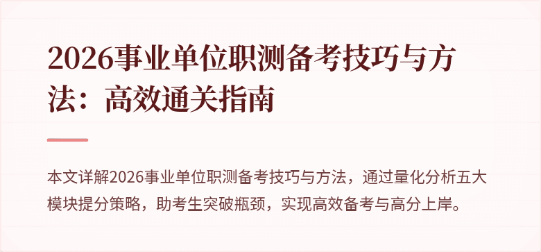 2026事业单位职测备考技巧与方法：高效通关指南