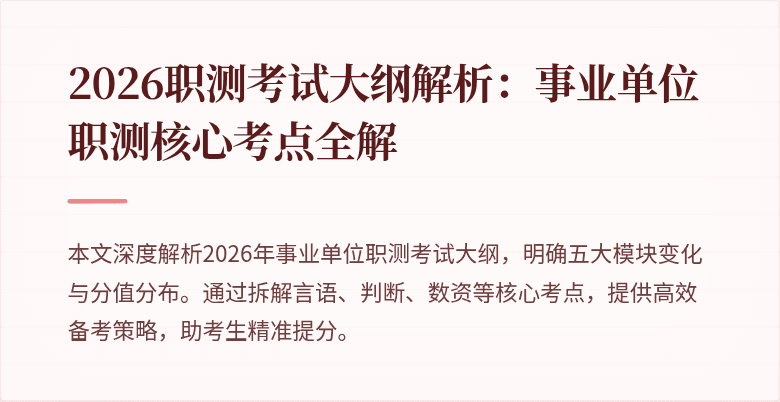 2026职测考试大纲解析:事业单位职测核心考点全解