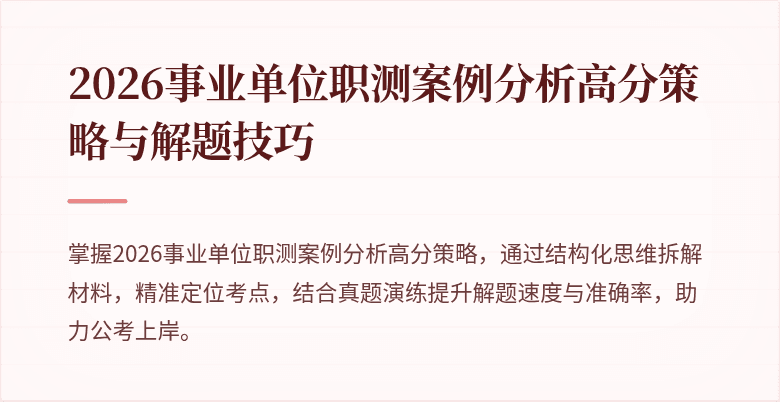 2026事业单位职测案例分析高分策略与解题技巧