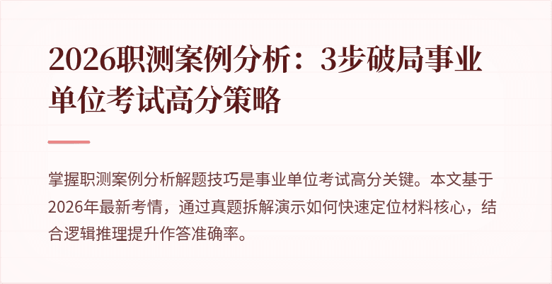 2026职测案例分析:3步破局事业单位考试高分策略