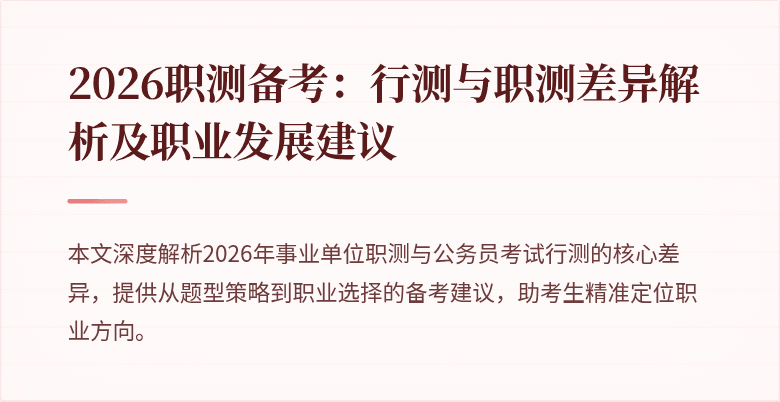 2026职测备考:行测与职测差异解析及职业发展建议