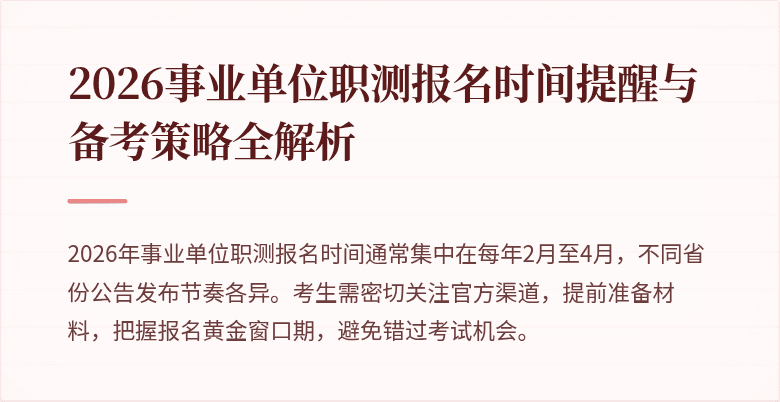 2026事业单位职测报名时间提醒与备考策略全解析