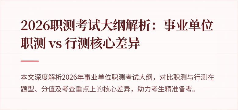 2026职测考试大纲解析：事业单位职测 vs 行测核心差异