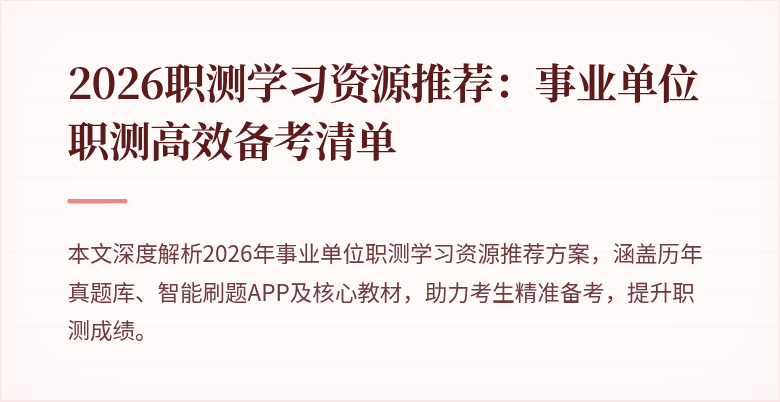 2026职测学习资源推荐:事业单位职测高效备考清单
