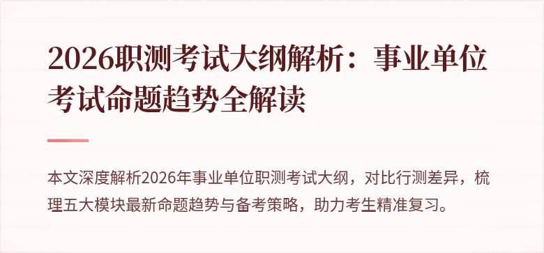 2026职测考试大纲解析:事业单位考试命题趋势全解读