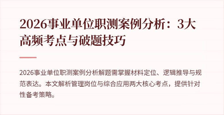 2026事业单位职测案例分析:3大高频考点与破题技巧