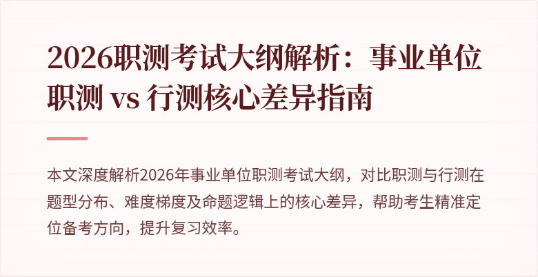 2026职测考试大纲解析:事业单位职测 vs 行测核心差异指南
