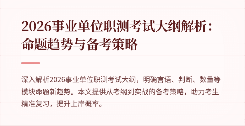 2026事业单位职测考试大纲解析:命题趋势与备考策略