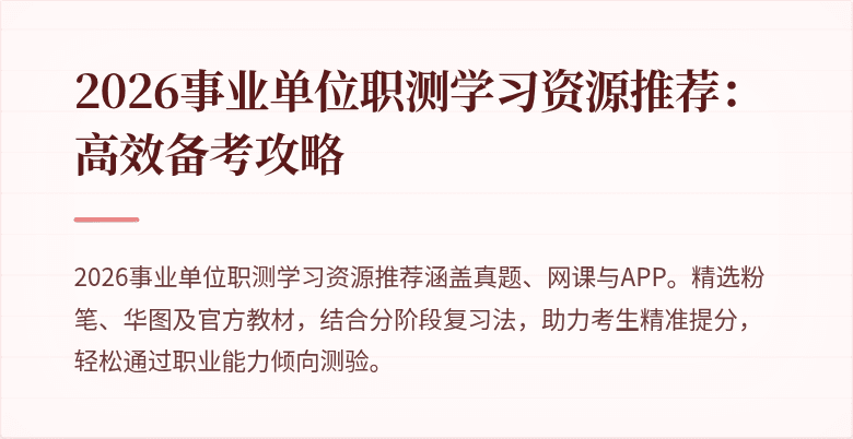 2026事业单位职测学习资源推荐:高效备考攻略