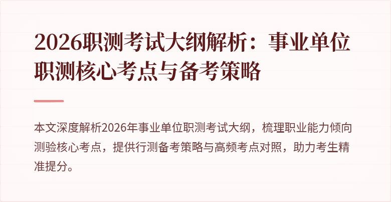 2026职测考试大纲解析:事业单位职测核心考点与备考策略