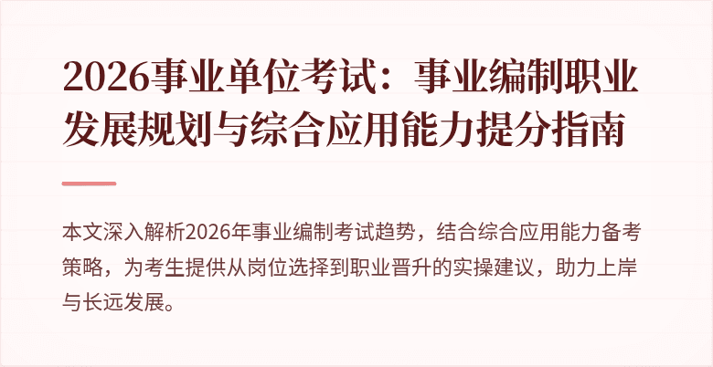 2026事业单位考试：事业编制职业发展规划与综合应用能力提分指南