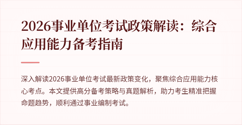 2026事业单位考试政策解读：综合应用能力备考指南