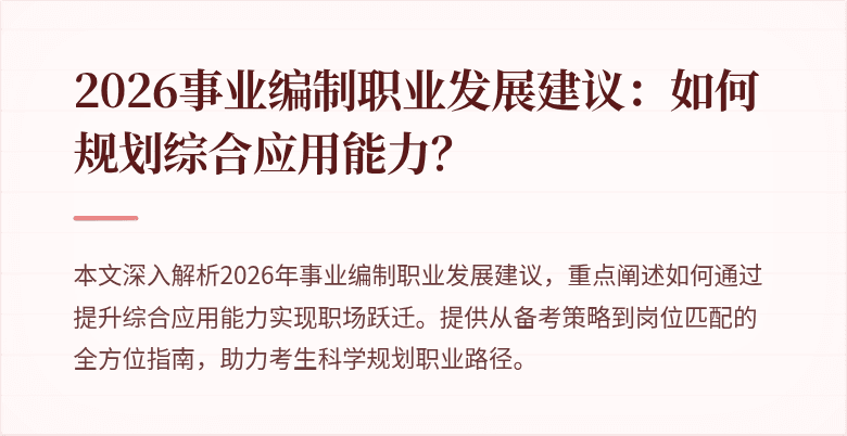 2026事业编制职业发展建议：如何规划综合应用能力？
