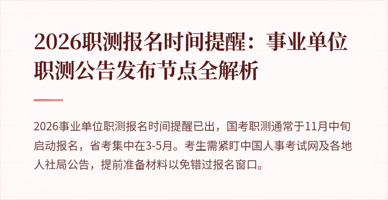2026职测报名时间提醒:事业单位职测公告发布节点全解析