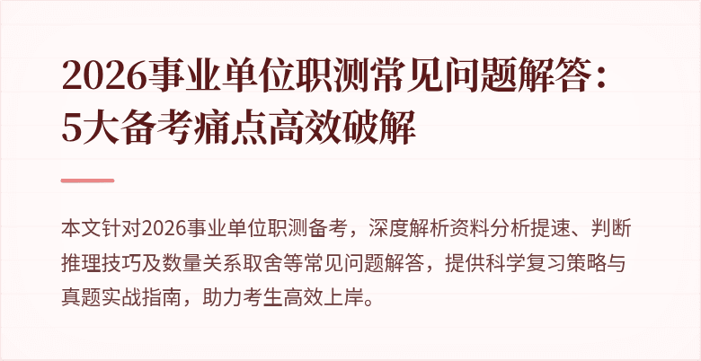 2026事业单位职测常见问题解答:5大备考痛点高效破解