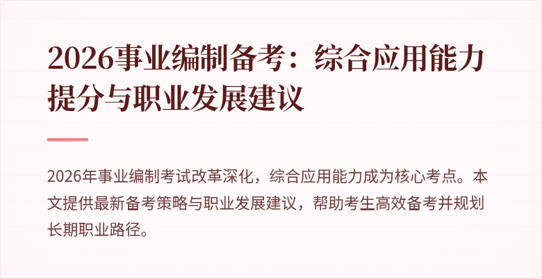 2026事业编制备考：综合应用能力提分与职业发展建议