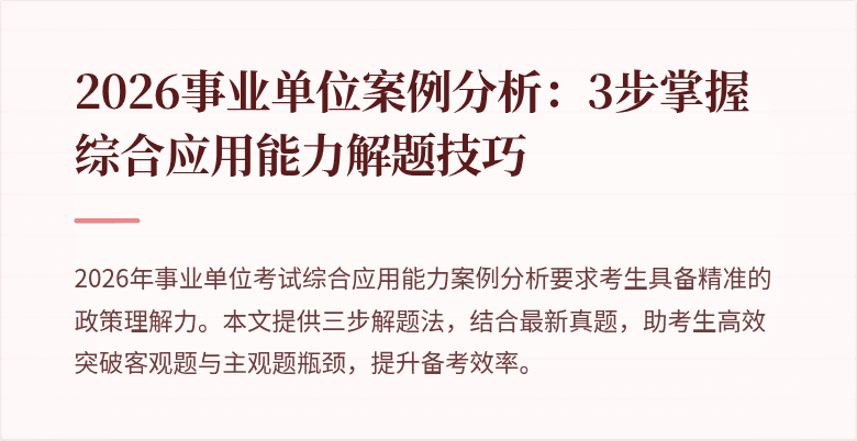 2026事业单位案例分析：3步掌握综合应用能力解题技巧