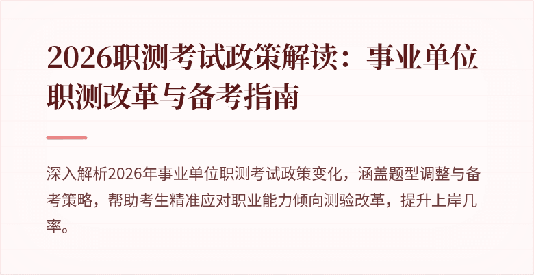 2026职测考试政策解读:事业单位职测改革与备考指南