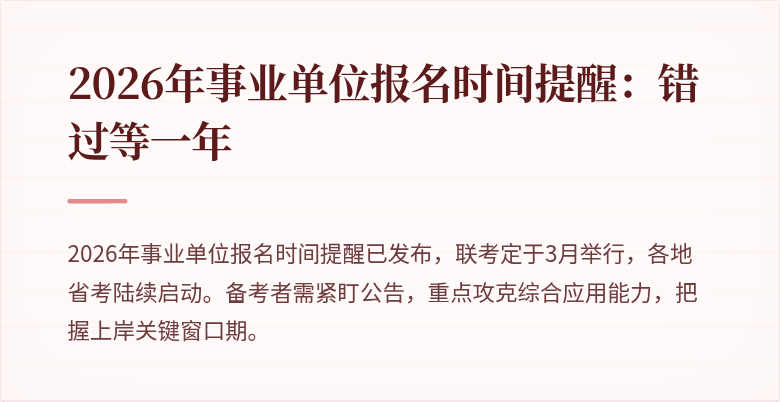 2026年事业单位报名时间提醒：错过等一年