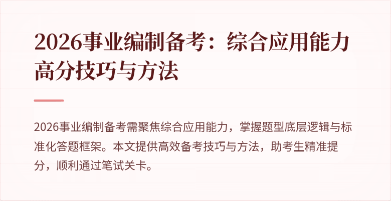 2026事业编制备考:综合应用能力高分技巧与方法