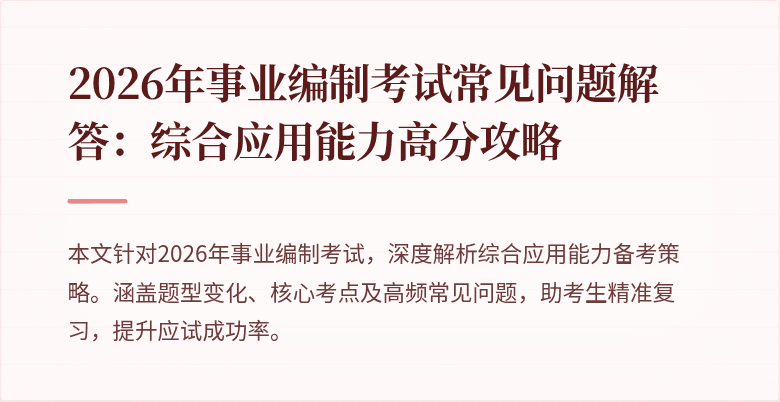 2026年事业编制考试常见问题解答：综合应用能力高分攻略
