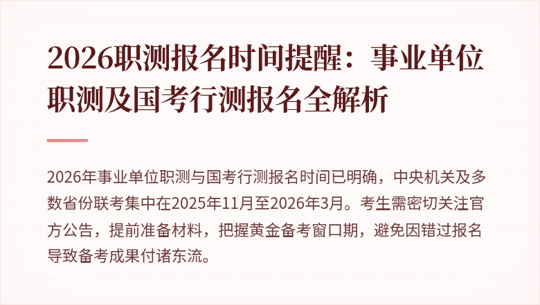 2026职测报名时间提醒:事业单位职测及国考行测报名全解析